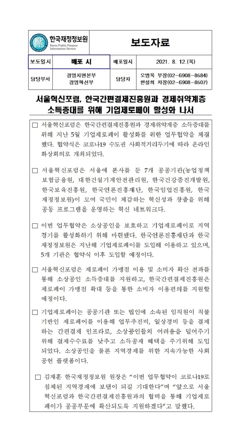 [보도자료] 서울혁신포럼, 한국간편결제진흥원과 경제취약계층 소득증대를 위한 기업제로페이 활성화 나서 자세한 내용은 첨부파일을 확인해주세요